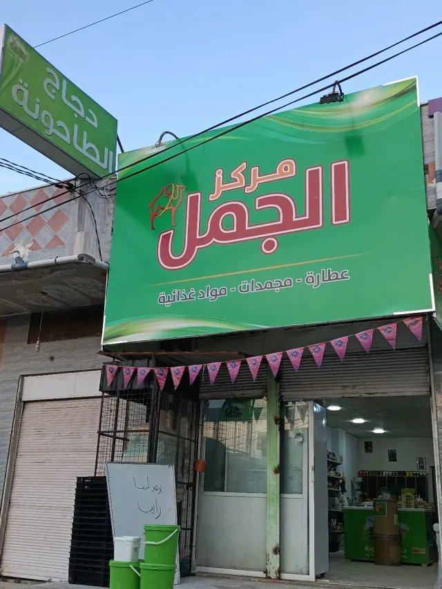 مركز الجمل - الأشرفية 9