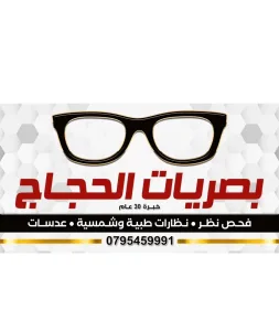 بصريات الحجاج 4