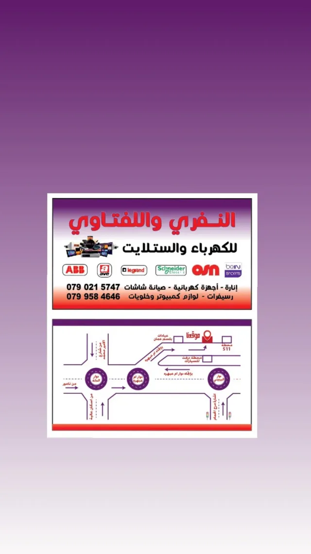 النفري واللفتاوي للكهرباء والستلايت 8