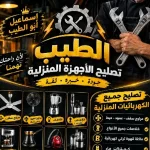 مشغل صيانه الاجهزه المنزليه