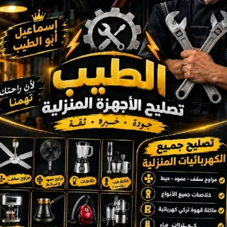 مشغل صيانه الاجهزه المنزليه
