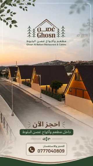 حاب تعيش تجربة فريدة، ما الك الا غصن البلوط 4