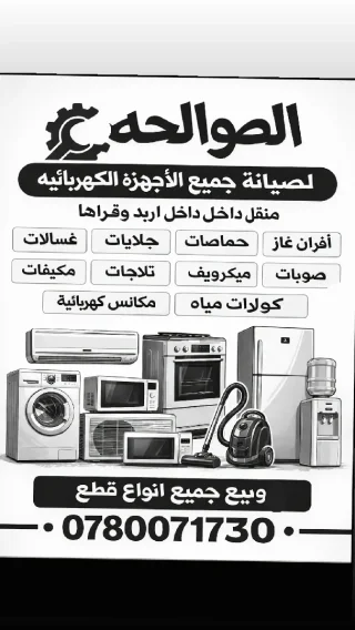 صيانه جميع الأعطال وجميع الاجهزه الكهربائيه متنقل داخل اربد وقراها