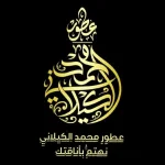 عطور محمد الكيلاني 