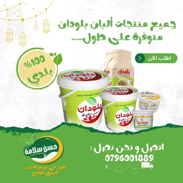 حسن سلامة للألبان والأجبان 11