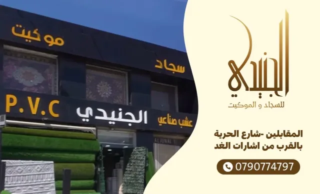 الجنيدي للسجاد والموكيت -شارع الحرية 2