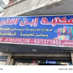 مكتبه ابن النفيس