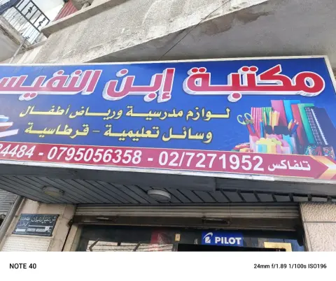 مكتبه ابن النفيس