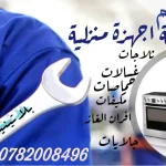بلاتينيوم لصيانة الأجهزة المنزلية