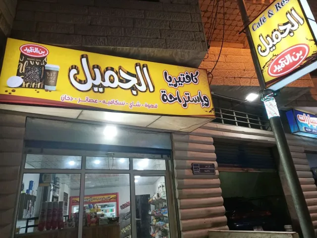 كافية الجميل 6