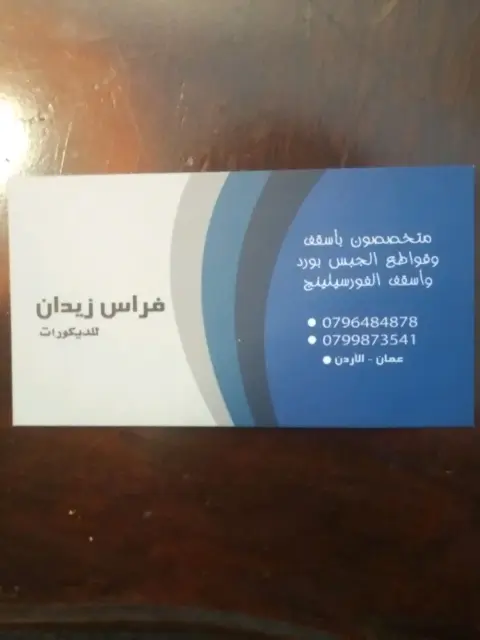 فراس ابو زيد للديكورات الداخليه