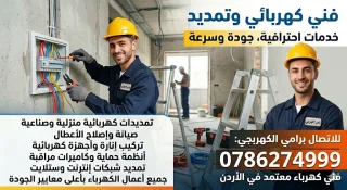 فني كهربائي وتمديد وصيانه• الاتصال 0786274999