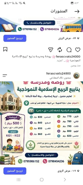 روضة ومدرسة ينابيع الربيع الإسلامية النموذجية 8