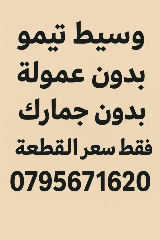 وسيط تيمو بالاردن.. سعر القطعة فقط الدفع عند الاستلام 🤎 🫶 0795671620