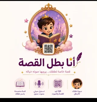 قصة ومرآة لابنك/تك البطل/ة