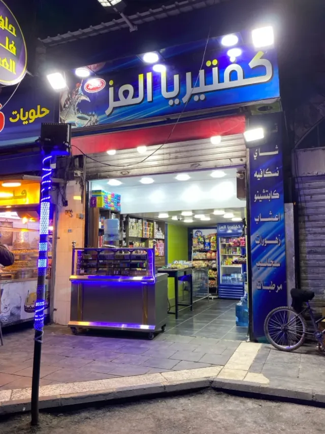 كفتيريا العز