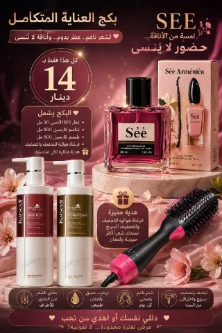 بكج الأناقة والعناية بـ 14 دينار فقط ✨