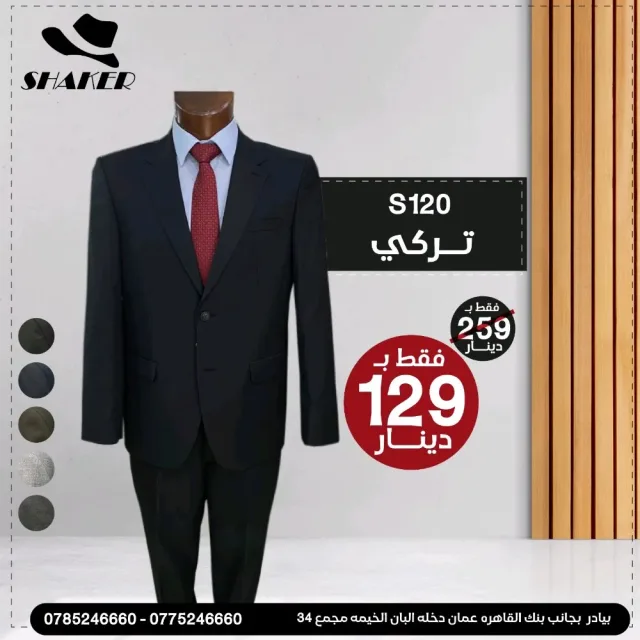 شاكر للبدلات الرجاليه