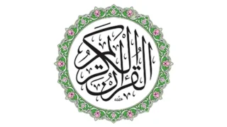 دروس تلقين قرآن كريم