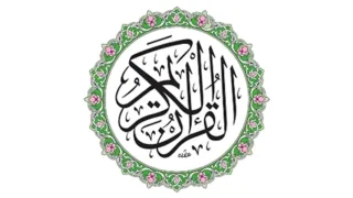 دروس تلقين قرآن كريم