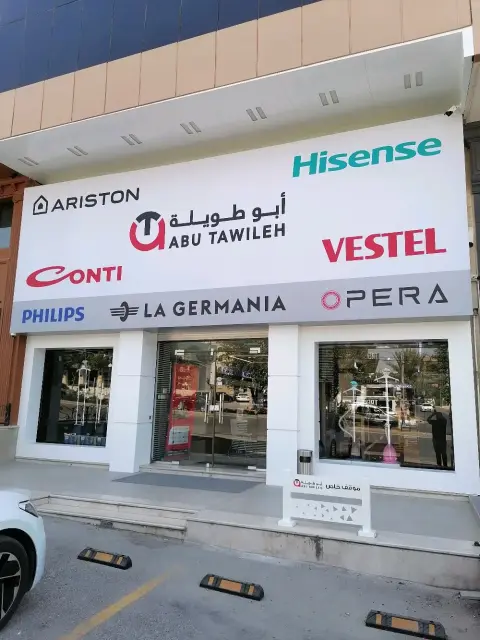 Abu Tawileh Group مجموعة ابو طويلة