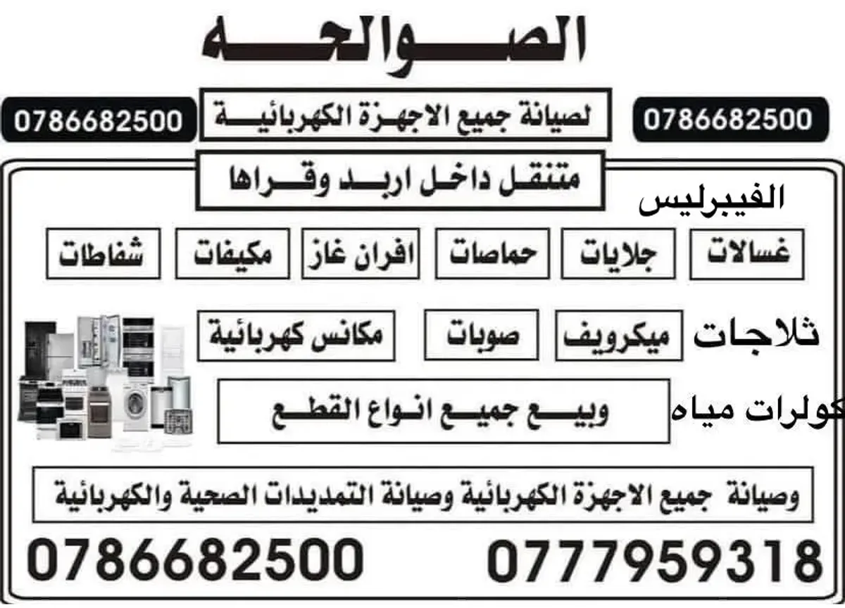 صيانة جميع الاجهزة الكهربائية