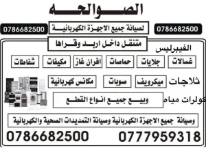 صيانة جميع الاجهزة الكهربائية