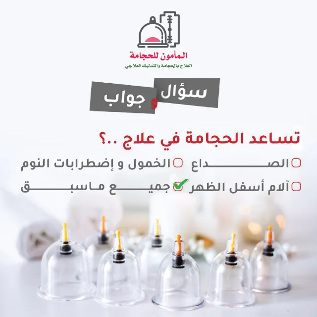 العلاج بالحجامة والتدليك العلاجي 7