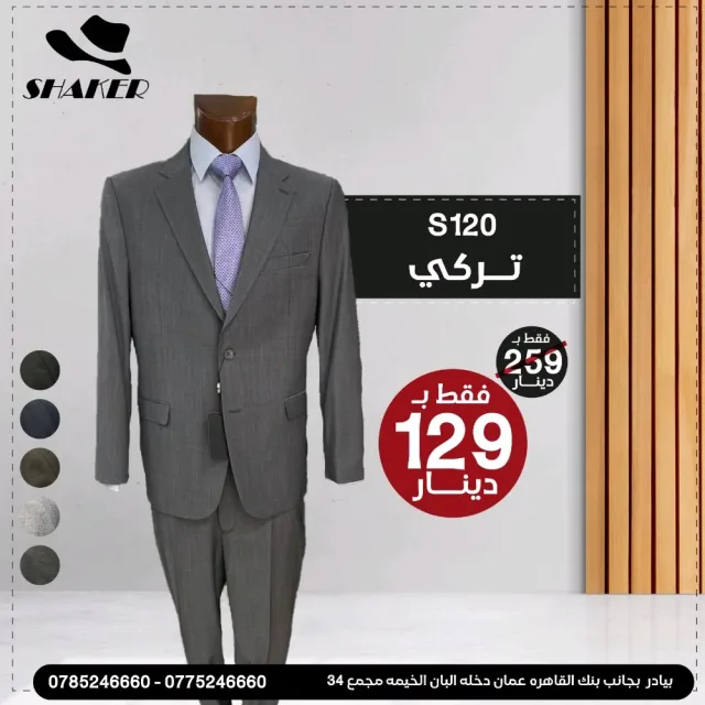 شاكر للبدلات الرجاليه