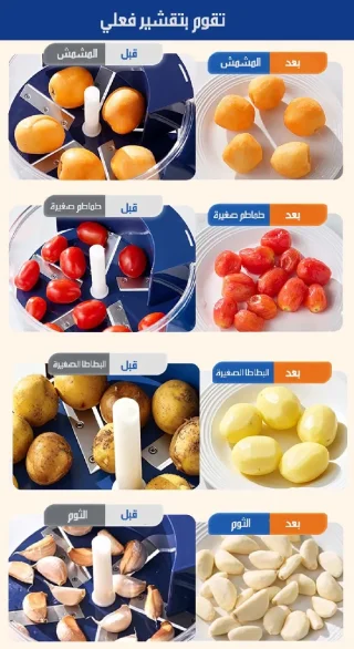 ماكينة تقشير الثوم والفواكه 3