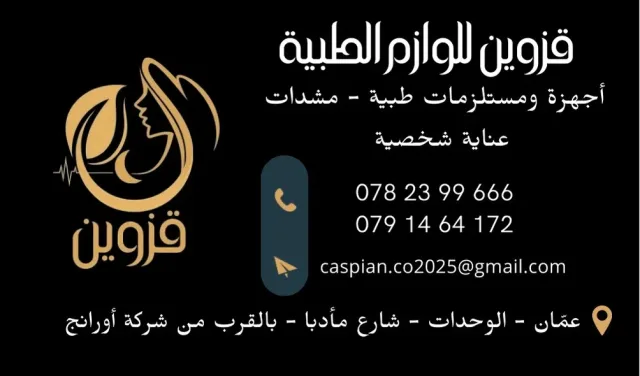 قزوين للوازم الطبية 3