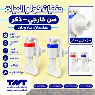 طقم حنفيات كولر مياه بلاستيك (حار وبارد) — سن خارجي (ذكر)