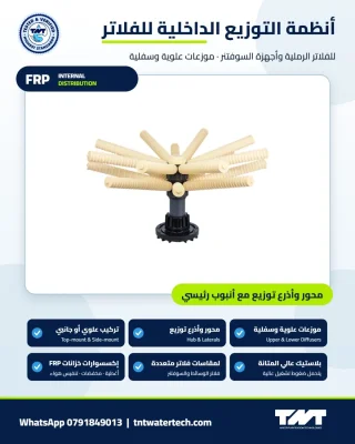 أنظمة توزيع داخلية لخزانات الفلاتر والسوفتنر