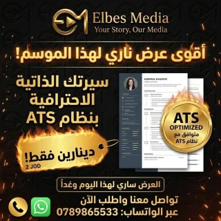 تصميم سيره ذاتيه احترافيه بنظام  ATS بس بدينارين