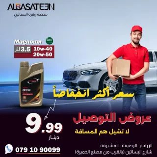 زيوت محركات ( عروض التوصيل)