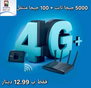 انترنت منزلي + متنقل