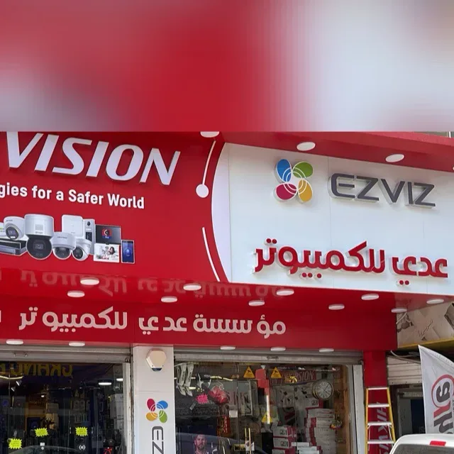 مؤسسة عدي للكمبيوتر 4