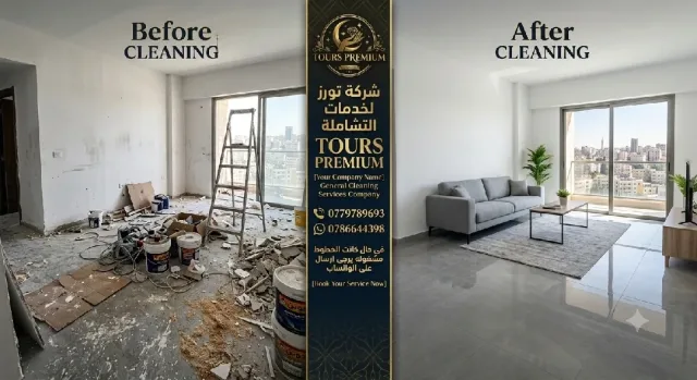 شركة تورز لخدمات التنظيف الشاملة 3