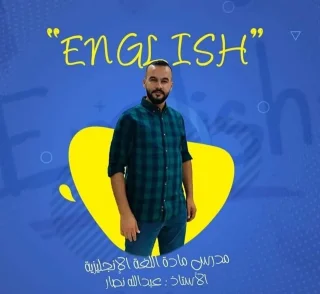 استاذ خصوصي لغة انجليزية ثانوية عامة