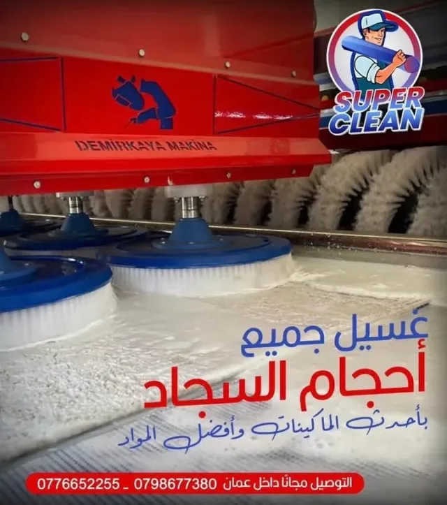 Super clean لغسيل السجاد 2