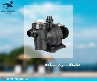 مستلزمات برك سباحة 3