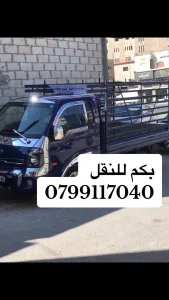 بكم للنقل بكم بنجو للنقل مع فك وتركيب غرف نوم