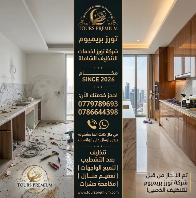 شركة تورز لخدمات التنظيف الشاملة 4