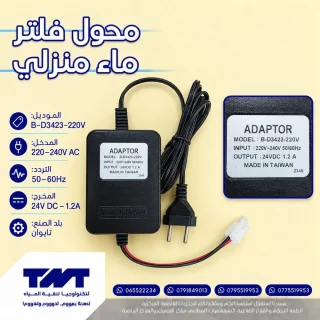 محول فلتر ماء منزلي تايواني B-D3423 – 24V DC 1.2A