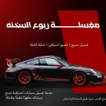 مغسلة ربوع السخنه