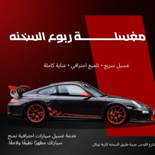 مغسلة ربوع السخنه