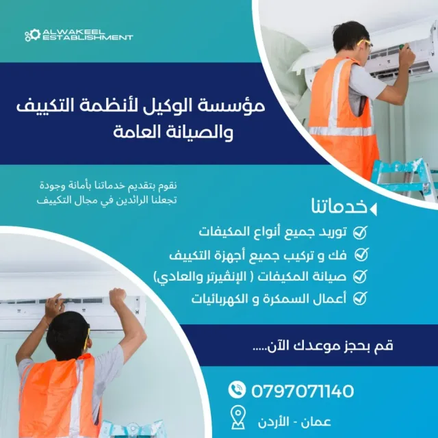 مؤسسة الوكيل لأنظمة التكييف والتبريد 4