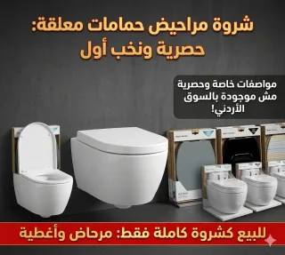 للبيع جملة الجملة: مقاعد حمامات معلقة ماركات عالمية (V&B و Duravit)