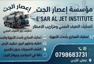 تسليك مجاري الصرف الصحي ومزاريب الامطار 11
