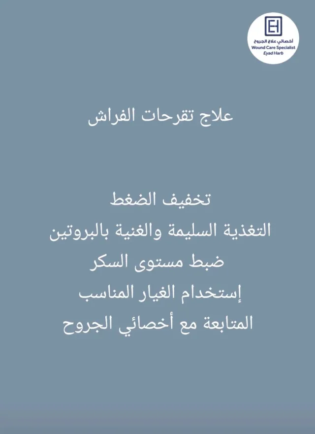 عيادة الجروح والتقرحات والقدم السكري 5